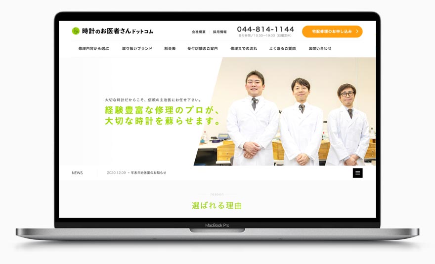 「時計のお医者さん.com」